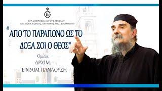 ΑΡΧΙΜ. ΕΦΡΑΙΜ ΠΑΝΑΟΥΣΗΣ “ΑΠΟ ΤΟ ΠΑΡΑΠΟΝΟ ΩΣ ΤΟ ΔΟΞΑ ΣΟΙ Ο ΘΕΟΣ”