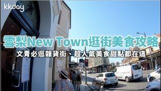 KKday【澳洲旅遊攻略】澳洲雪梨New Town逛街美食攻略，文青必逛雜貨店