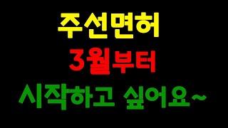 주선면허 3월부터 시작하고 싶어요~