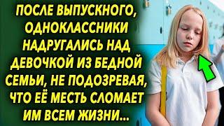 Они задели девочку из бедной семьи, не подозревая, что ее месть переломает…