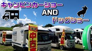 福岡・朝倉キャンピングカーフェア【2018 09 02】