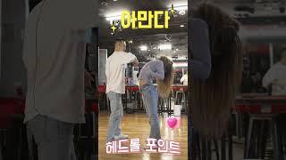 아만다 #헤드롤 잘하는 포인트  (풀영상 고정댓글)  바차타 #bachata #라틴댄스