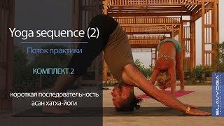 Yoga sequence [2]  Короткая последовательность асан [2] | Видео по йоге ⭐ Тренировка по йоге