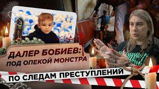 Погреб для пыток и полгода обмана. Как на самом деле убивали 6-летнего Далера Бобиева