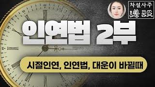 [ 인연법 2부 ] 내옆에 사람 우연이 아니다..소름../ 부부,자식,연인,부모,형제,친구 그리고...??