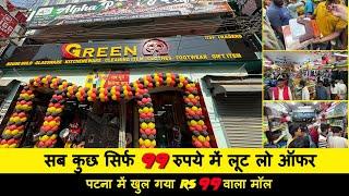 पटना में खुल गया Rs 99 वाला मॉल | 99 Wholesaler in Patna | सब कुछ सिर्फ 99 रुपये में लूट लो ऑफर