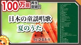 夏の歌メドレー童謡唱歌 63分34曲歌詞付き byひまわり高齢者におすすめ