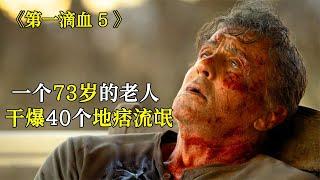 第一滴血5：一個73歲的老人，干爆40個地痞流氓，史泰龍電影