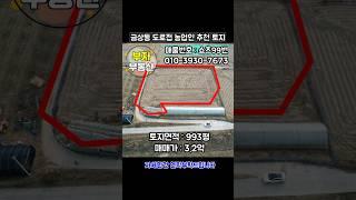 (쇼츠99번) 금상동 도로접 농업인 추천 토지매매 {완주군 부자부동산}