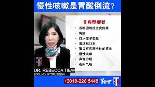 你更健康 417 - 慢性咳嗽是胃酸倒流? - Dr. Rebecca Tiew