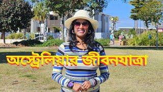 অস্ট্রেলিয়ার জীবনযাত্রা কেমন | Life in Australia