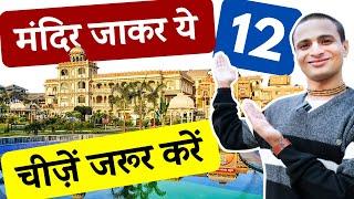 मंदिर आकर ये 12 चीजें करना कभी न भूलें | 12 Must Do Things in Temple