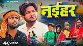 नईहर | Naihar | Dileep Vines | @AkhijiBhojpuriiComedy | New Comedy Video