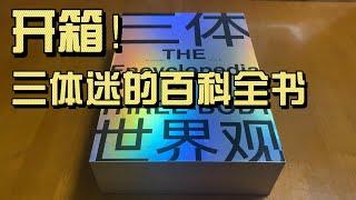 开箱！三体迷的百科全书【三体世界观】