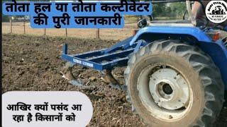 live demo तोता हल (tota plough cultivator) की पूरी जानकारी |prabhat tota plough +cultivator #totahal