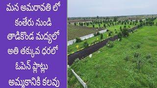 LOW COST OPEN PLOTS FOR SALE IN AMARAVATHI TADIKONDA(SREECITY)CAPITAL FOR DETAILS CONTACT 7981501498