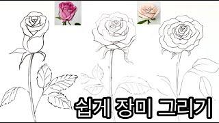 장미 그리기 / 쉽게 장미꽃 스케치하는  방법  / 꽃 잘 그리기 /How to draw rose