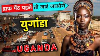 युगांडा के इस वीडियो को एक बार जरूर देखें // Interesting Fasts About Uganda in Hindi