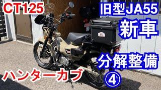 【04】新車分解整備④完成？ あえて旧型新車 JA55ハンターカブを購入 JA60クロスカブCC110からもう一度CT125に乗り換えて納車整備からカスタムまでDIYで楽しむ動画