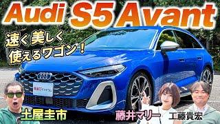 家族も乗れるスポーツカー！？【Audi S5 Avant】シートも超快適で同乗者が寝てしまう(!?)車を土屋圭市がレビュー！