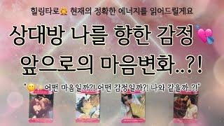 [힐링타로/속마음] 상대방 나를향한 감정과마음변화,,