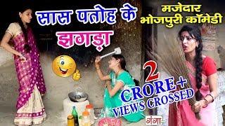 Hindi Comedy Videos 2019 - Saas Patoh ka Jhagda - Bhojpuri Comedy 2019