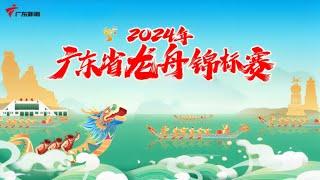 【2024年广东省龙舟锦标赛】龙年来广东看龙舟,全省共有24支队伍、近700人参赛,一起感受热火朝天的“赛龙夺锦”实况!