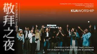 【敬拜之夜】台灣敬拜團合一聚集 中文原創詩歌｜CROSSMANxGMI WORSHIPxTaipei 101 ChurchxTOP WORSHIPxKUA WORSHIPx火把音樂x弟兄姊妹敬拜團