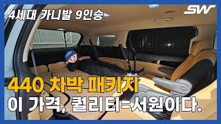 4세대 카니발 9인승 440만원 차박 패키지 #서원모터스 #페이스리프트