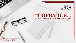 #287. "Сорвался.. решил больше не пить никогда" / записи Нарколога