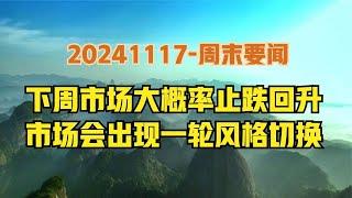 周末要闻！短期波动不改走牛趋势，下周将止跌回升，蓝筹或补涨？