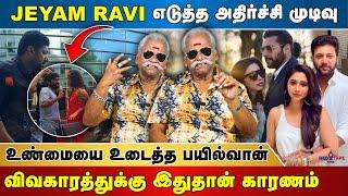 Bayilvan Ranganathan About Jayam Ravi Divore.? | #JayamRavi #bayilvantodayspeech