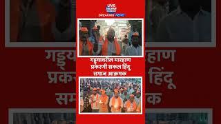 Solapur live | गड्ड्यावरील मारहाण प्रकरणी सकल हिंदू समाज आक्रमक #live_solapur_news #solapur_live