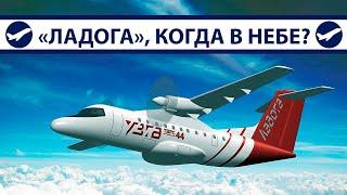 ТВРС-44 "Ладога", когда в небе? | AeroPortal