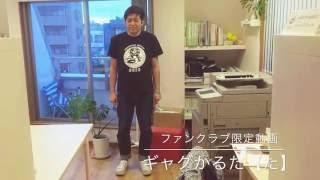 ワタナベフラワーファンクラブ限定動画「ギャグかるた【た】」