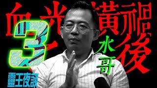 民間高手｜印度神搵上門｜天眼SHOW TIME!｜白龍三法相!｜得罪山神【橫禍之際 ft 水哥】Part 3