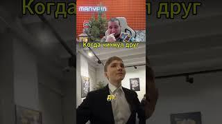 Будь здоров #манурин #twitch #стример