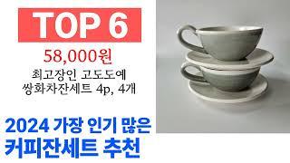 커피잔세트 TOP10 인기 제품 추천할게요