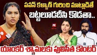 పవన్ కళ్యాణ్ గురించి మాట్లాడితే బట్టలూడదీసి కొడతా.. : Puli Seetha Strong Counter To Anchor Shyamala