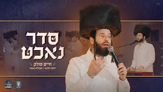 סדר נאכט - חיים פולק, יענקי לנדאו ומקהלת נשמה | Chaim polak & Yanky Landau & Neshama choir - Pasach