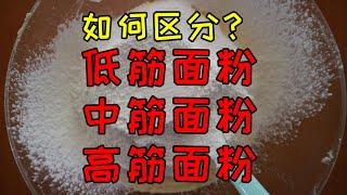 关于高筋面粉，中筋面粉和低筋面粉鲜为人知的知识点，看完涨知识