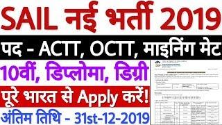 SAIL Recruitment 2019 For Mining Foreman/ Mate, OCTT, ACTT 148 Posts | SAIL Vacancy 2019 All India