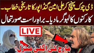  Live: Ali Amin Gandapur Important Speech to PTI Protesters at D-Chowk