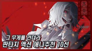【60FPS/ 판타지 액션 애니추천 10선!!】 "광기의 미학" 미쳤다는게 뭔지 보여드리겠습니다. 판타지 액션 애니추천 10선!! SF애니추천부터 판타지 먼치킨 애니추천까지!!