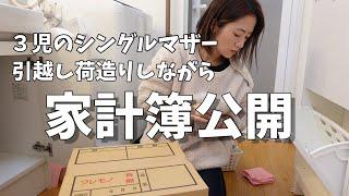 【家計簿公開】引越し/荷造り/３児のシングルマザー