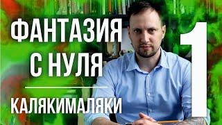 Фантазия с нуля / Как развить свою фантазию и воображение / часть 1