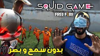 FREE FIRE  Squid Game  فري فاير : بدون سمع و بصر