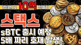 스택스 sBTC 출시 예정! 5배 짜리 호재 발생!