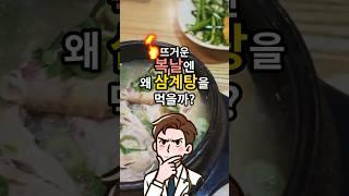 복날엔 왜 삼계탕을 먹을까? - 말복 보양식으로 삼계탕을 먹는 이유 - 건강정보