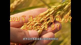 2021年填仓节是哪天?是什么意思?